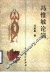 冯惟敏论稿