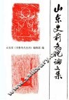 山东史前文化论文集