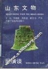 山东文物纵横谈