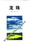 龙珠