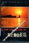 海上仙山长岛