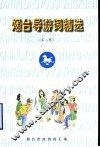 烟台导游词精选  第2辑