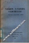 马克思著作、生平及其研究中文图书联合目录  纪念卡尔马克思逝世一百周年