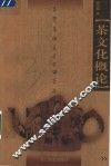 茶文化概论