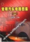 常用汽车电路图集  2