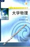 大学物理  下