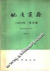 地质实验  第5辑