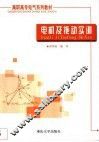 电机及拖动实训