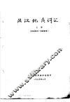 法汉地质词汇  上