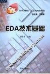 EDA技术基础