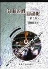 高等学校教学用书  轧制过程自动化  第2版