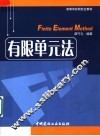 有限单元法