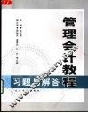 管理会计教程习题与解答