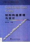 结构构造原理与设计  第2版