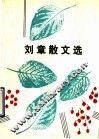 刘章散文选
