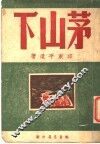 茅山下 电子书封面