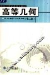 高等几何  第2版