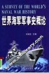 世界海军军事史概论