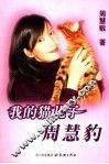 我的猫儿子周慧豹