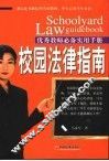 校园法律指南