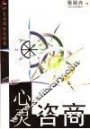 心灵咨商  100种生存烦恼大诊单