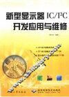新型显示器IC/IC开发应用与维修