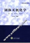 固体无机化学