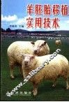 羊胚胎移植实用技术