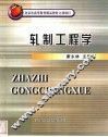 轧制工程学