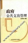 政府公共支出管理