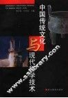 中国传统文化与现代科学技术