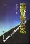 中国抗日战争小说史论