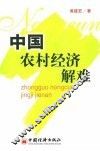 中国农村经济解难