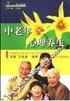 中老年心理养生