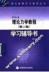 理论力学教程  第2版  学习辅导书