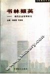 书林撷英：现代信息管理研究