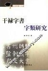 干禄字书字类研究