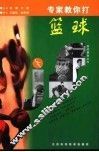 专家教你打篮球  下