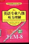 英语专业八级听力理解