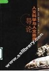 人文科学与人文素质导论