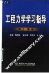 工程力学学习指导  上