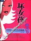 “坏女孩”得天下  时尚女人魅力生活指南