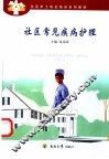 社区常见疾病护理