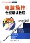 电脑操作全能培训教程