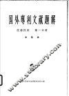 国外专利文献题解  仪器仪表  第1分册  半导体  2