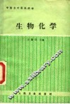 中国乡村医生教材  生物化学