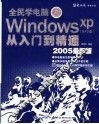 人民学电脑：Windows XP SP2版 从入门到精通