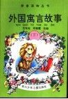 外国寓言故事  下