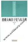 滑稽大师淳于髡与东方朔
