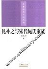 晁补之与宋代晁氏家族